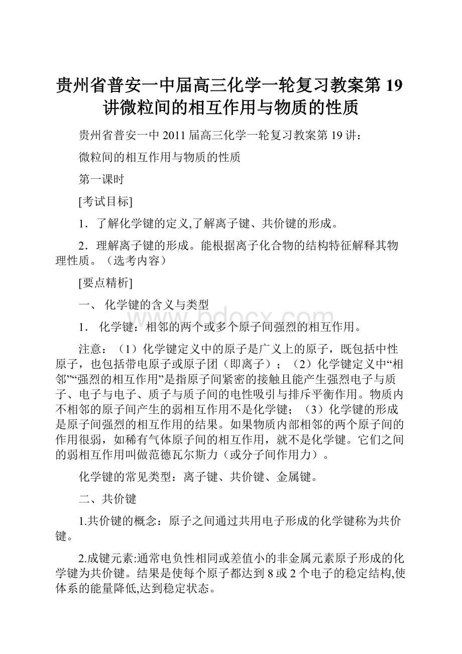 贵州省普安一中届高三化学一轮复习教案第19讲微粒间的相互作用与物质的性质.docx