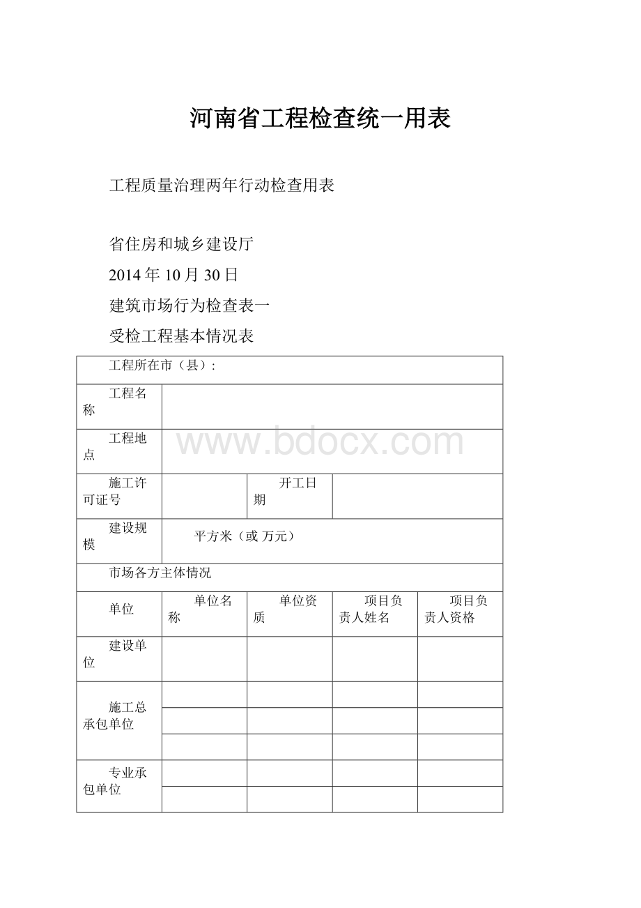 河南省工程检查统一用表.docx