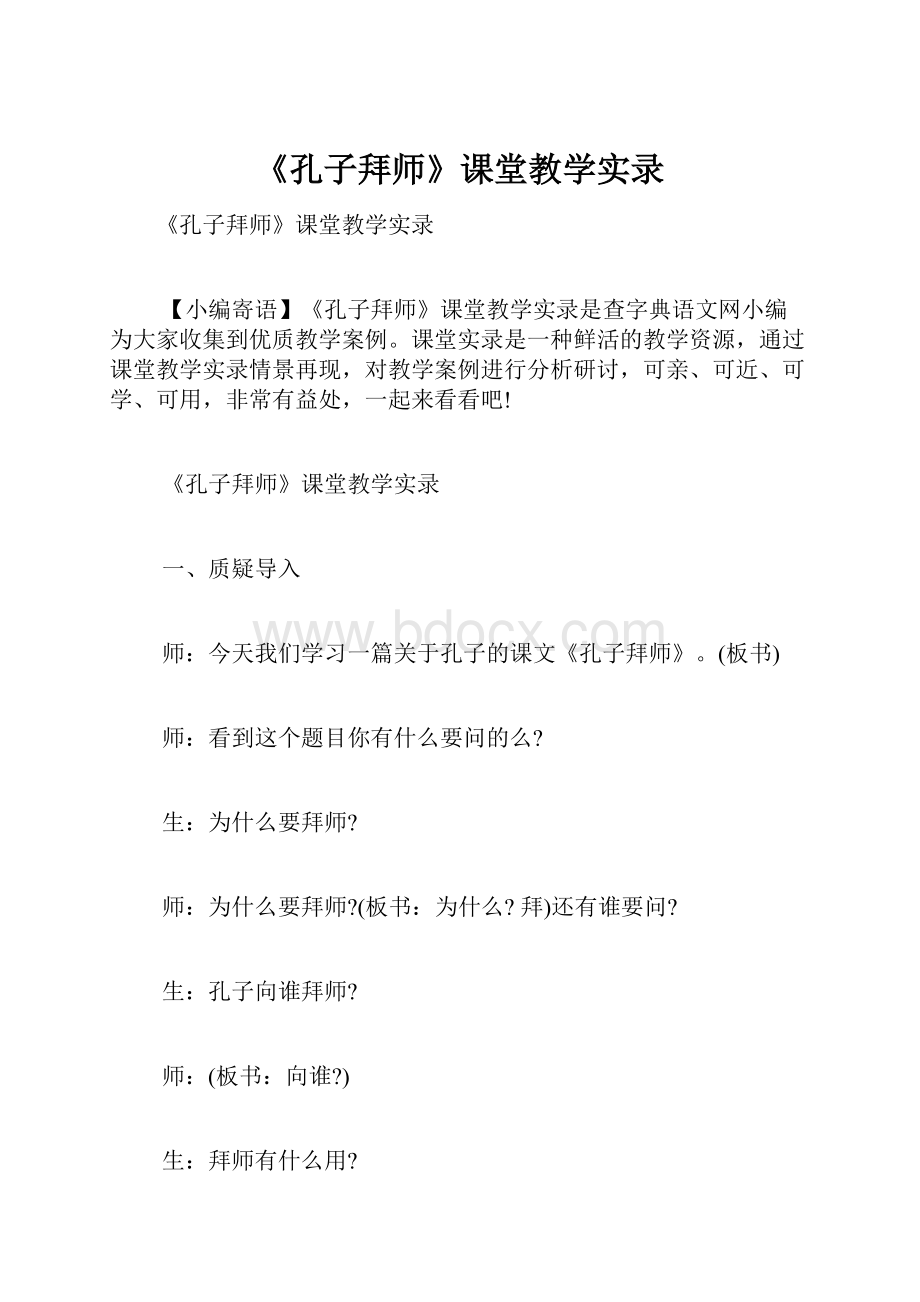 《孔子拜师》课堂教学实录.docx_第1页