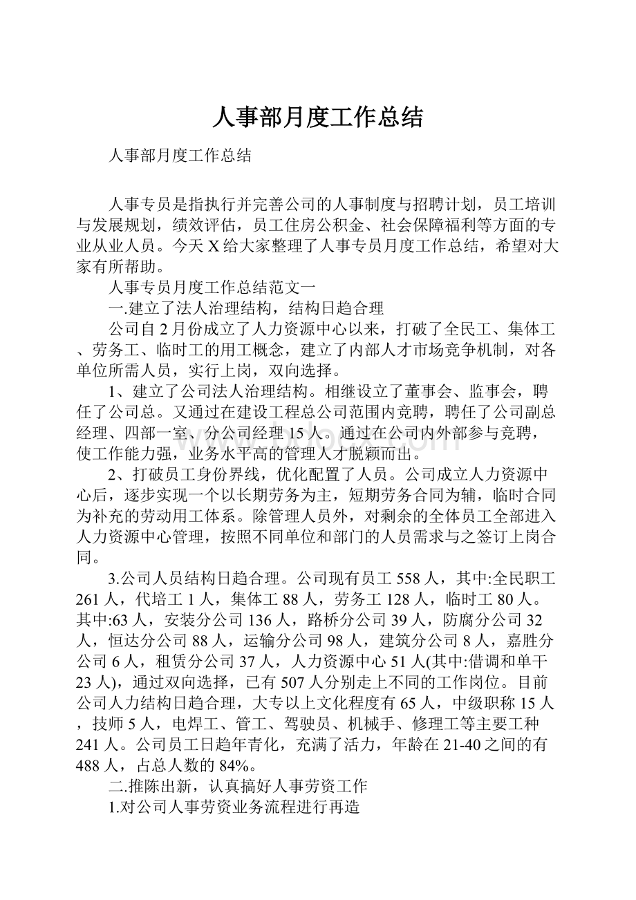 人事部月度工作总结.docx_第1页