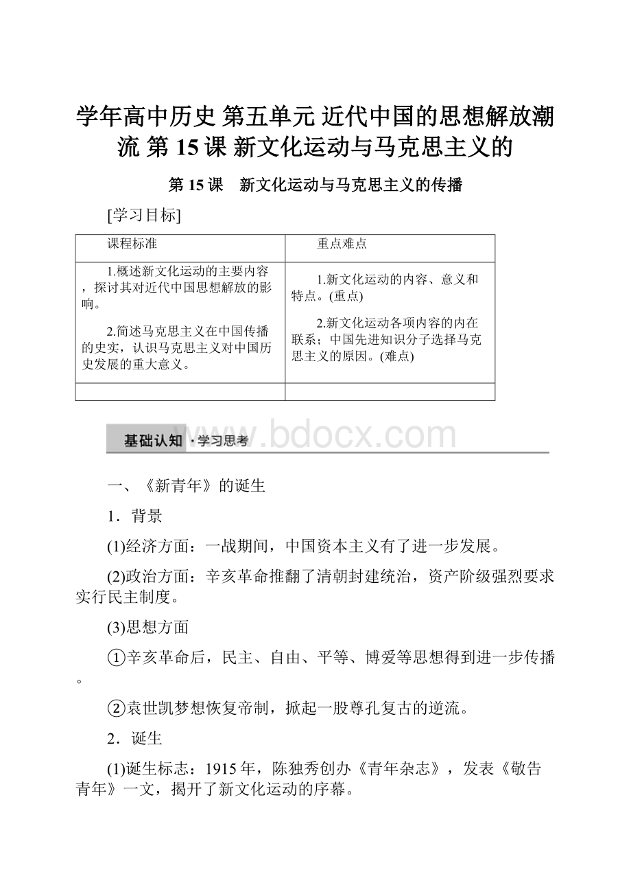 学年高中历史 第五单元 近代中国的思想解放潮流 第15课 新文化运动与马克思主义的.docx