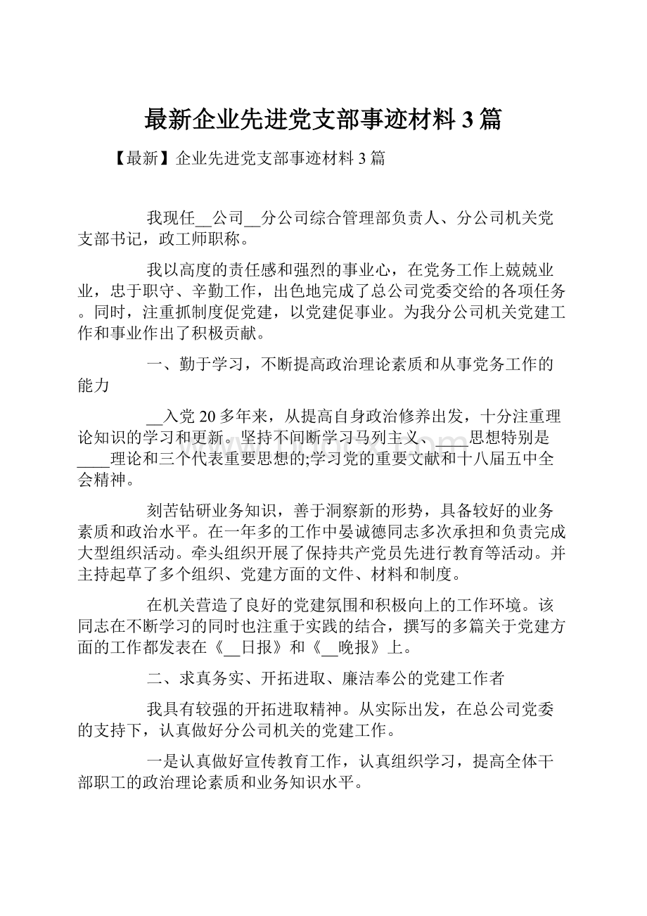 最新企业先进党支部事迹材料3篇.docx