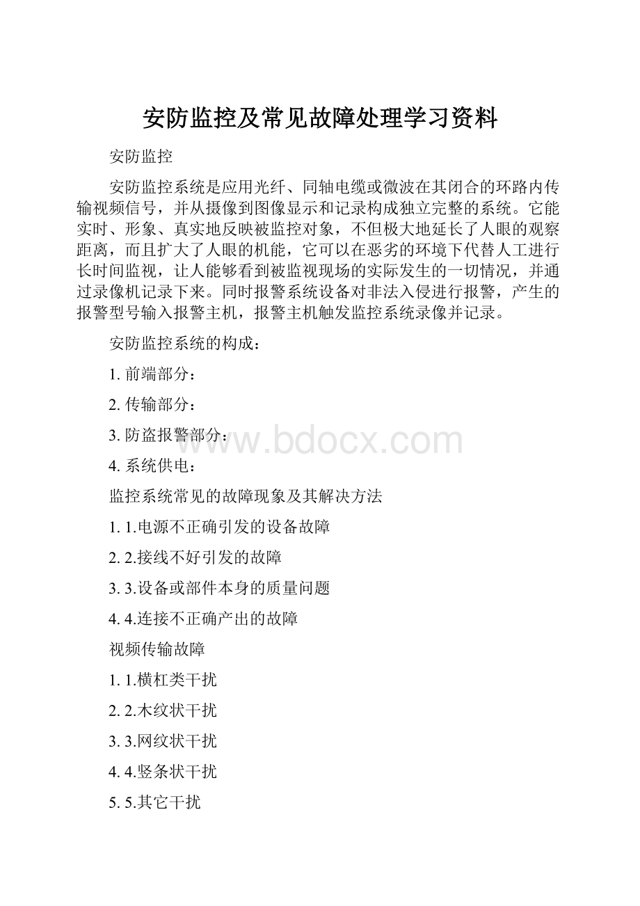 安防监控及常见故障处理学习资料.docx_第1页