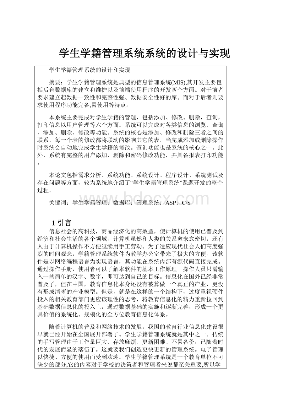 学生学籍管理系统系统的设计与实现.docx