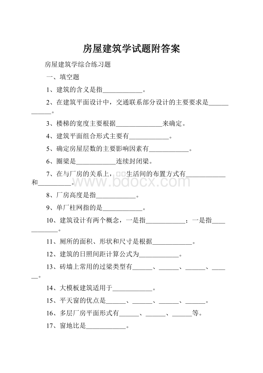 房屋建筑学试题附答案.docx