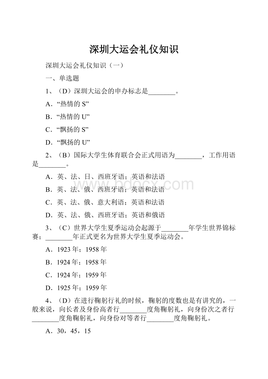 深圳大运会礼仪知识.docx