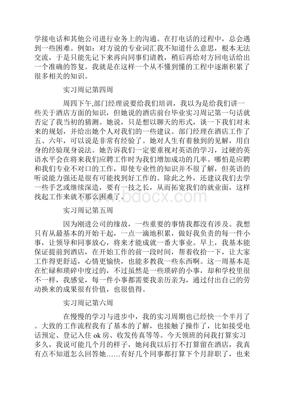 大学生酒店前台实习周记20篇.docx_第2页