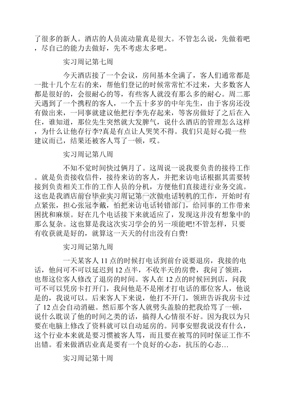 大学生酒店前台实习周记20篇.docx_第3页