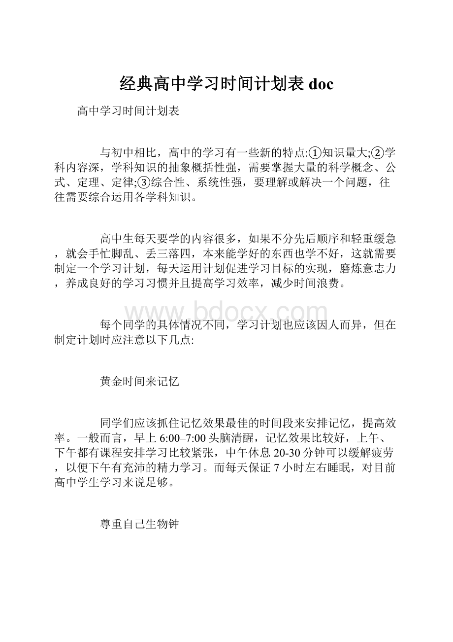 经典高中学习时间计划表doc.docx_第1页