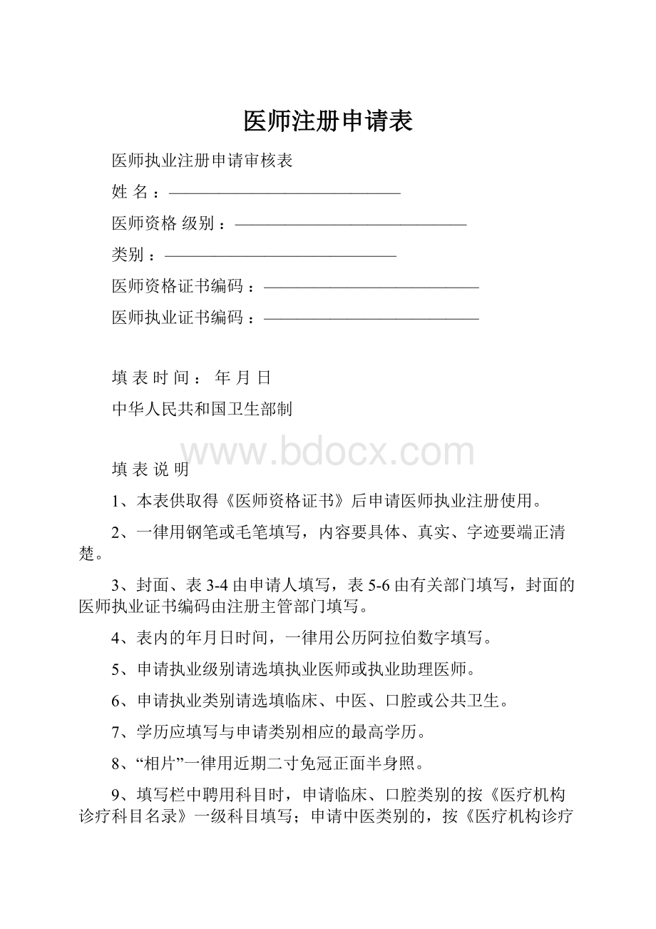 医师注册申请表.docx_第1页