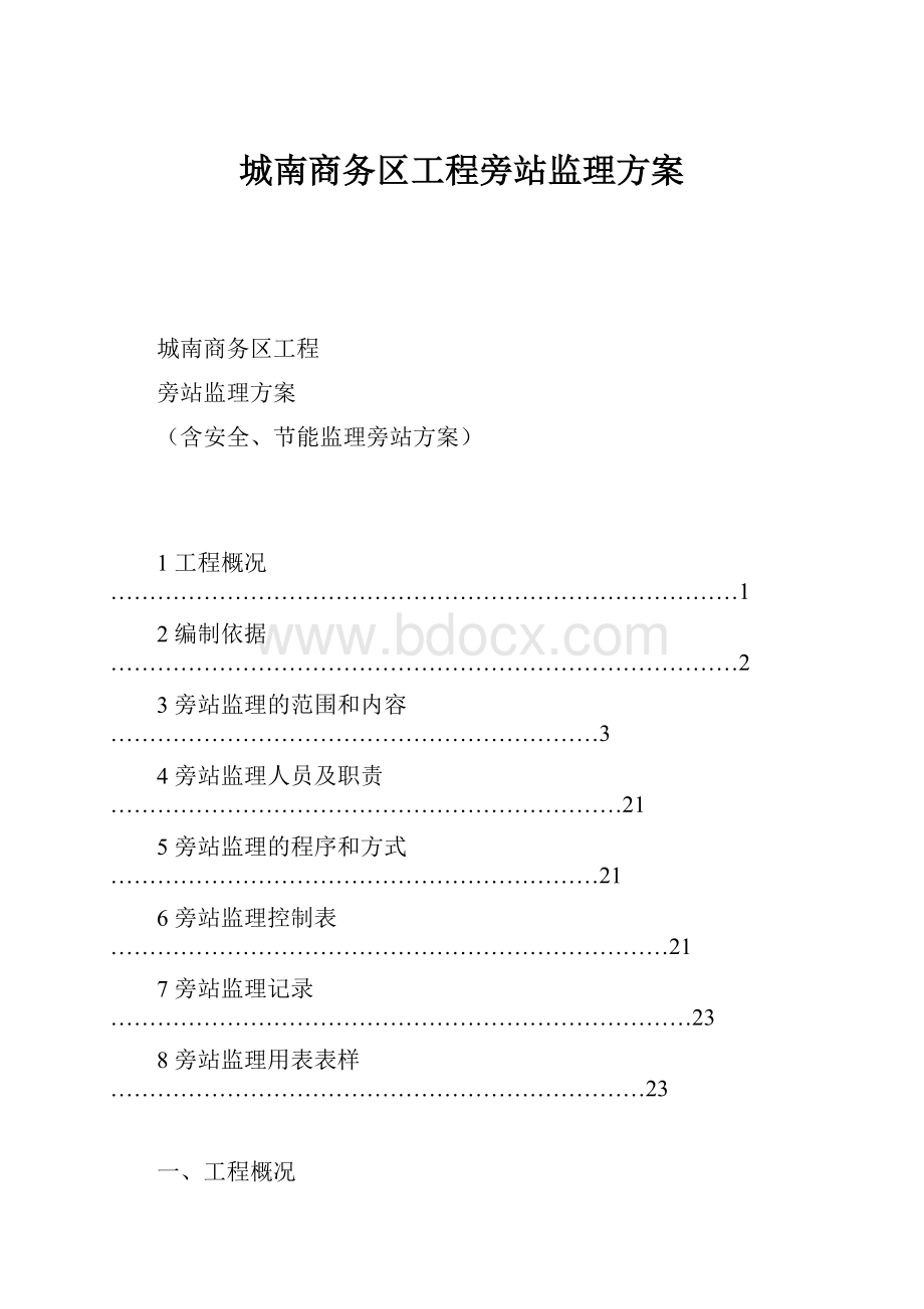 城南商务区工程旁站监理方案.docx_第1页