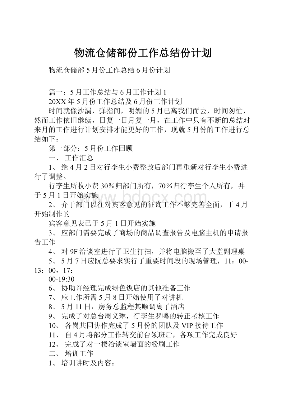 物流仓储部份工作总结份计划.docx