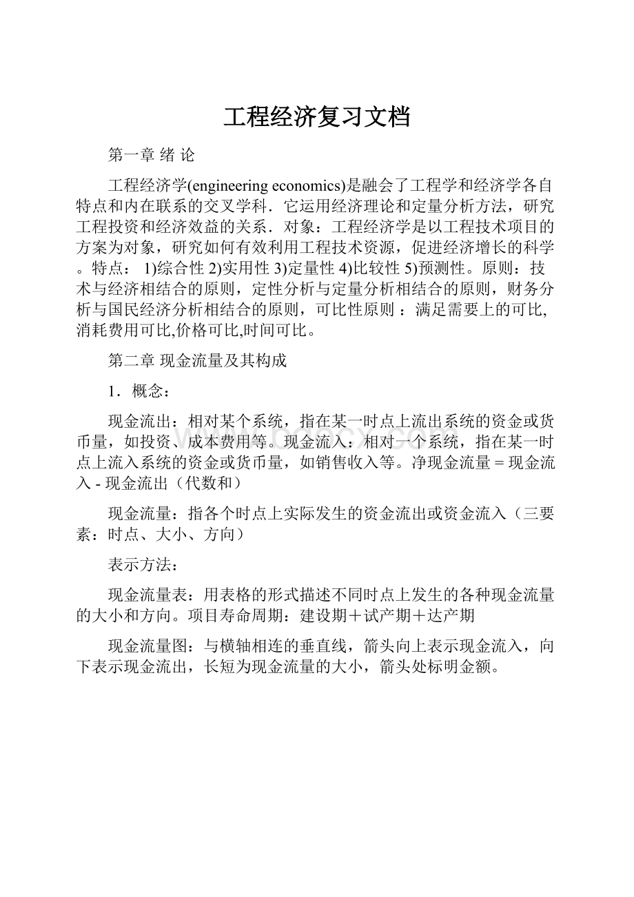 工程经济复习文档.docx