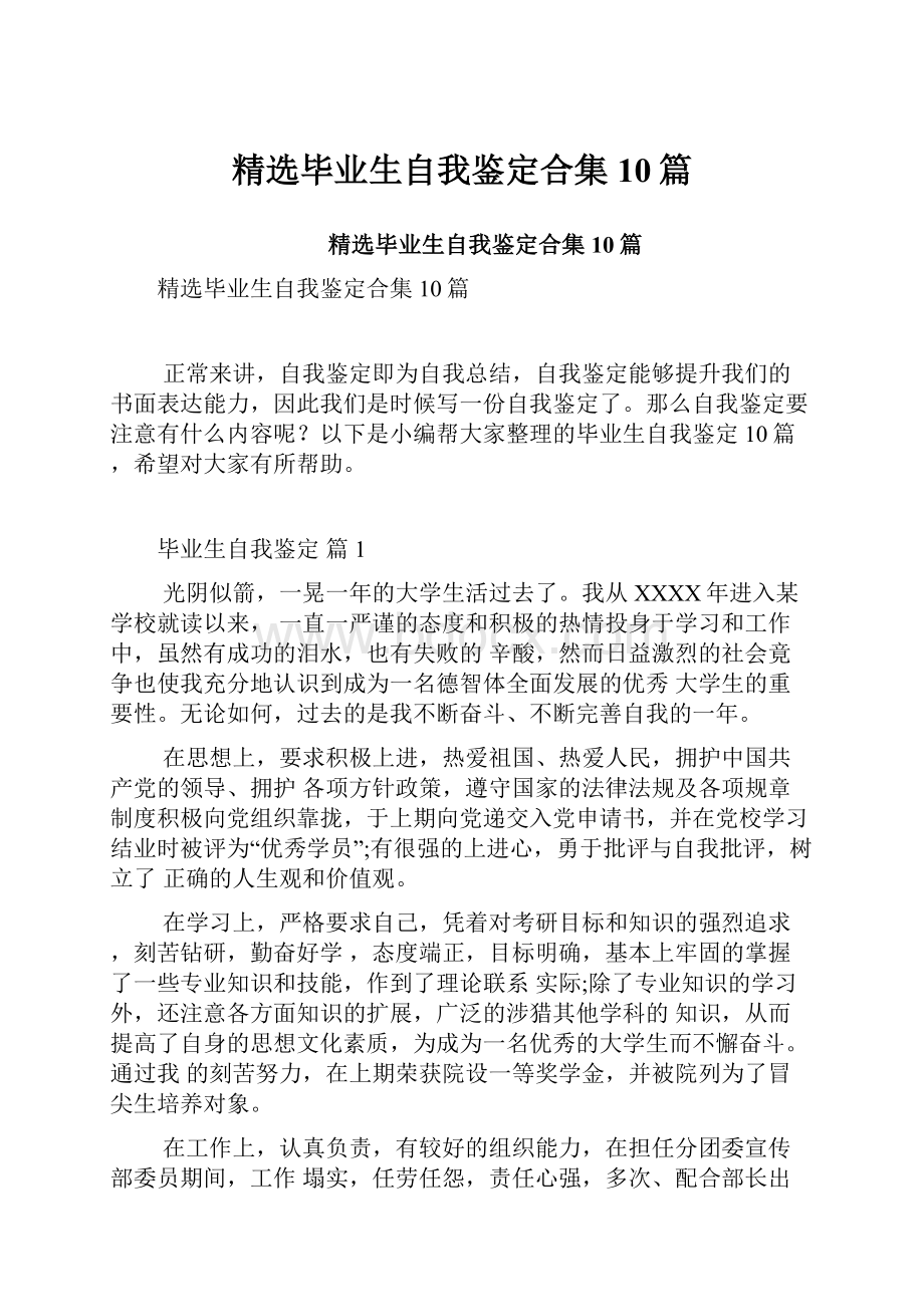 精选毕业生自我鉴定合集10篇.docx