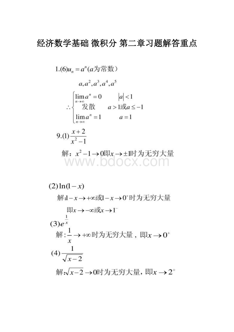 经济数学基础微积分第二章习题解答重点.docx_第1页