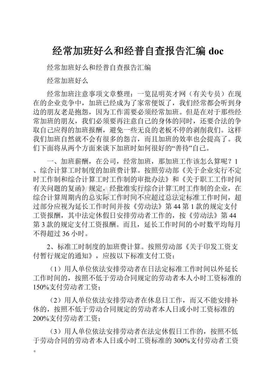 经常加班好么和经普自查报告汇编doc.docx