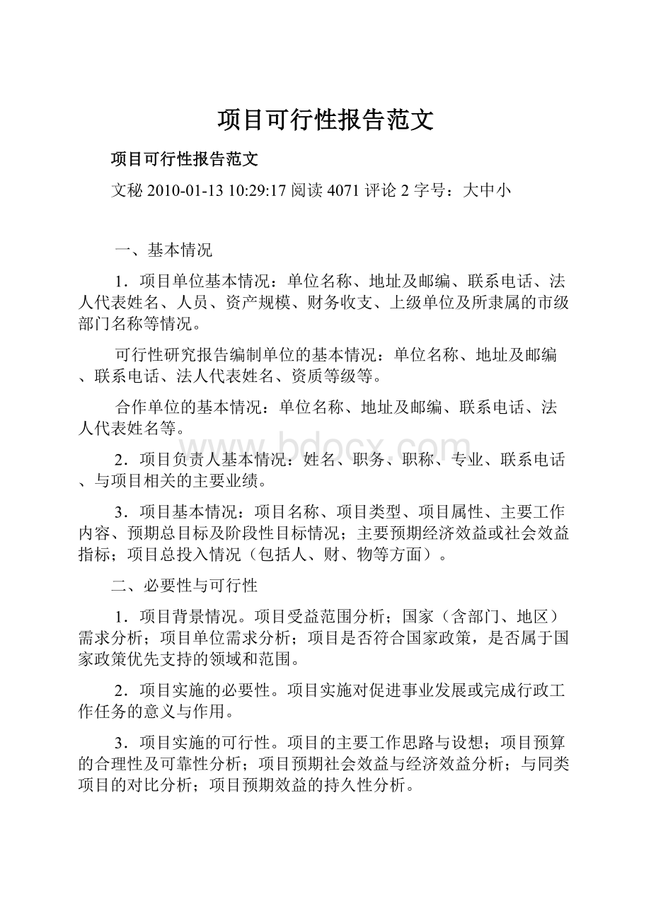 项目可行性报告范文.docx_第1页