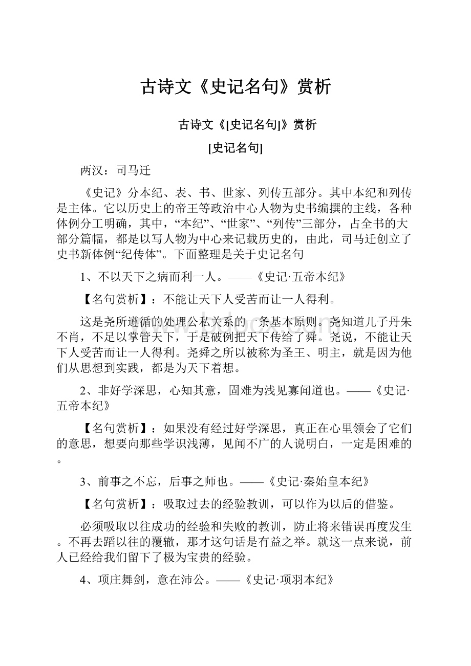 古诗文《史记名句》赏析.docx_第1页