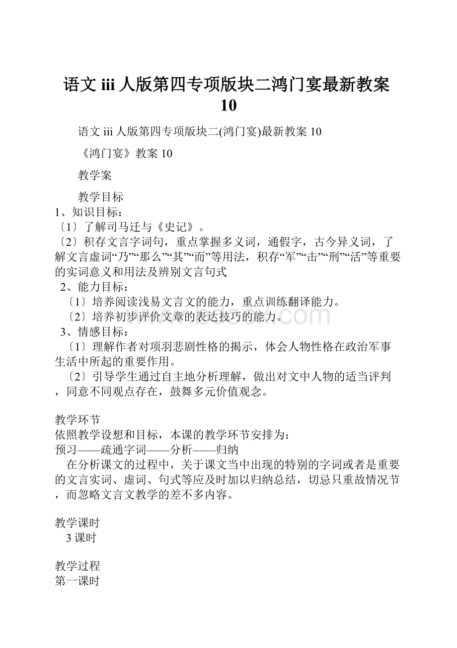 语文iii人版第四专项版块二鸿门宴最新教案10.docx