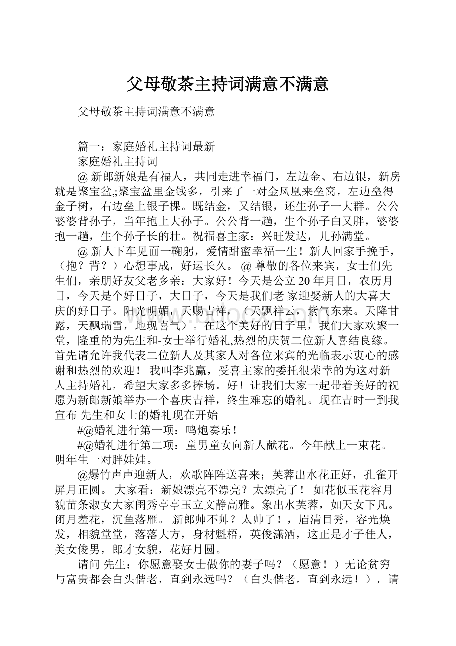 父母敬茶主持词满意不满意.docx