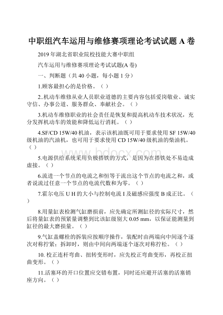 中职组汽车运用与维修赛项理论考试试题A卷.docx