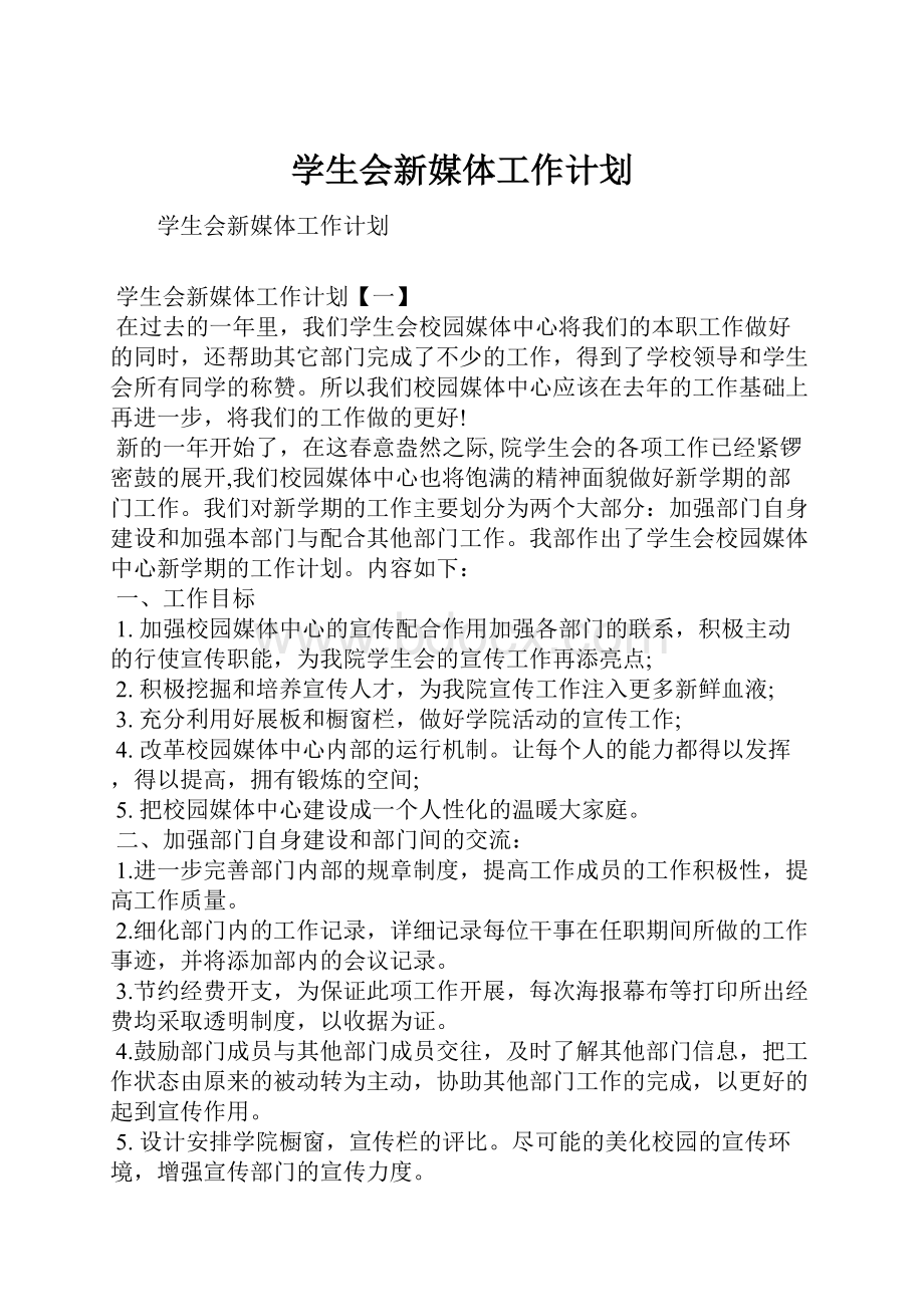 学生会新媒体工作计划.docx_第1页