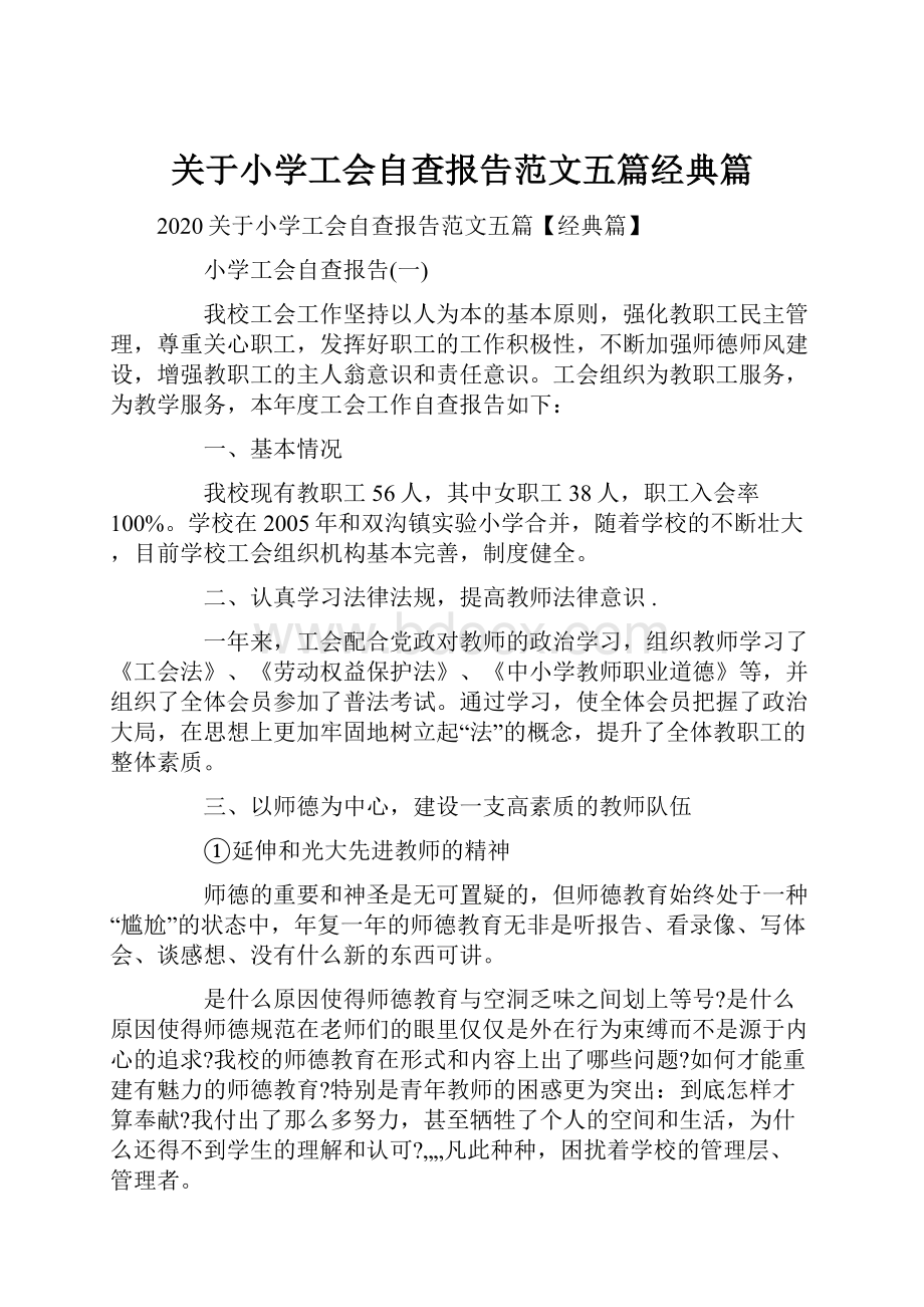 关于小学工会自查报告范文五篇经典篇.docx