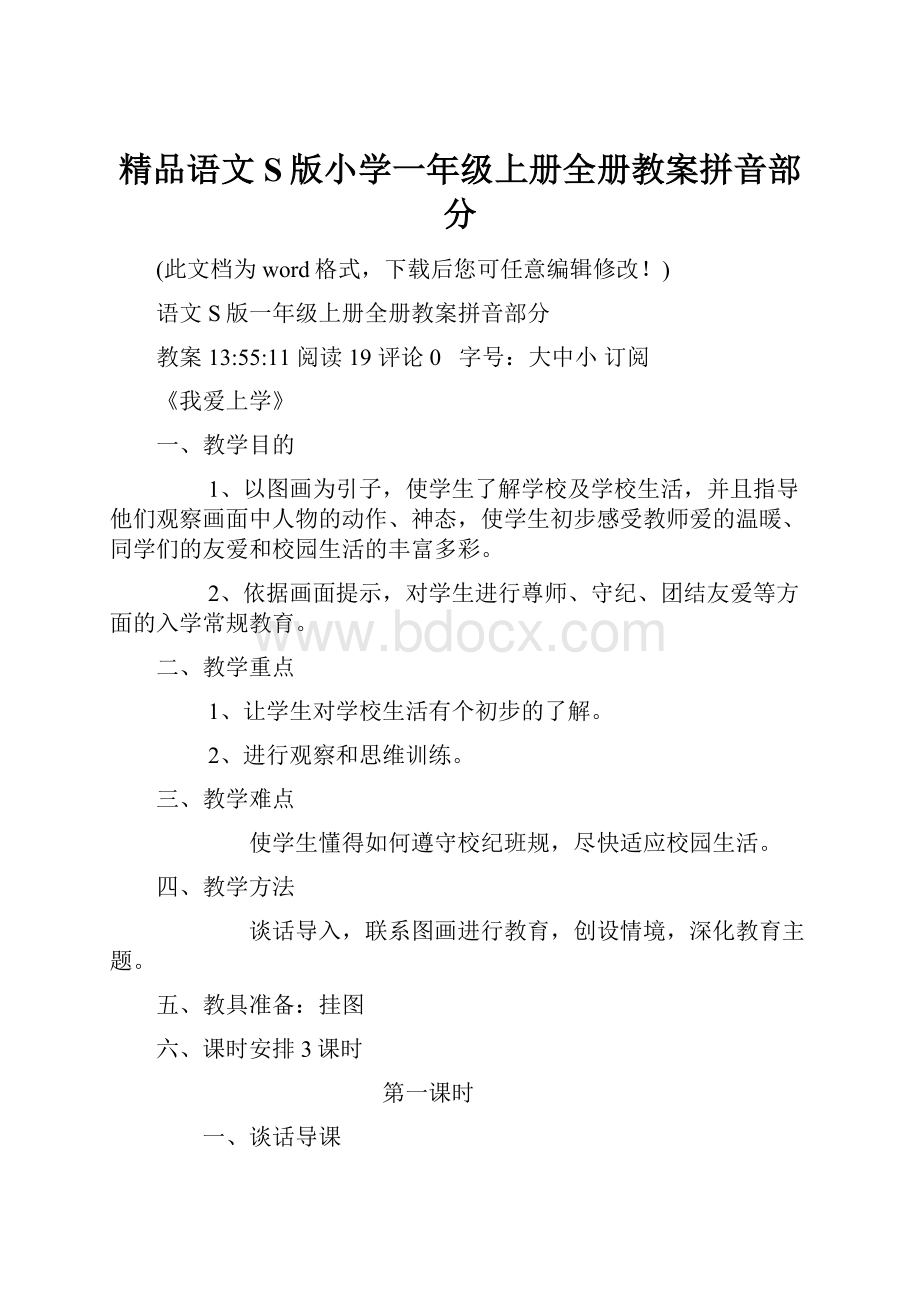 精品语文S版小学一年级上册全册教案拼音部分.docx