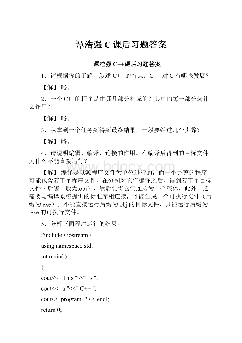 谭浩强C课后习题答案.docx_第1页