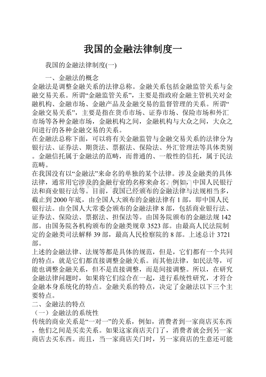 我国的金融法律制度一.docx