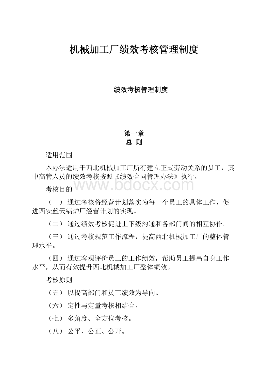 机械加工厂绩效考核管理制度.docx