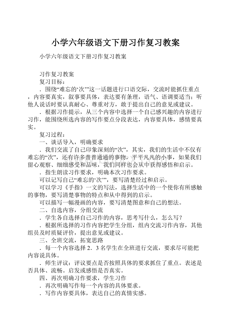 小学六年级语文下册习作复习教案.docx