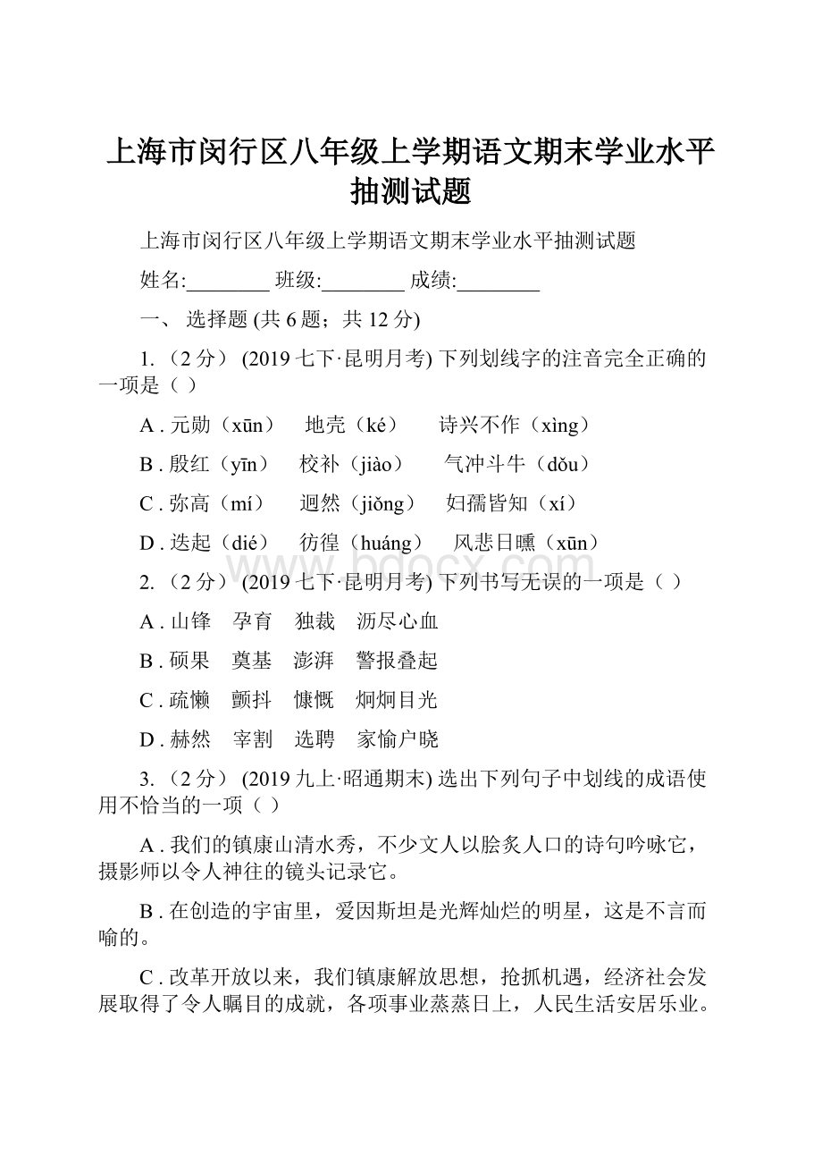 上海市闵行区八年级上学期语文期末学业水平抽测试题.docx