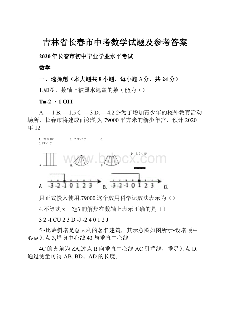 吉林省长春市中考数学试题及参考答案.docx