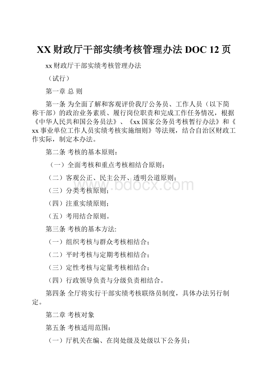 XX财政厅干部实绩考核管理办法DOC 12页.docx