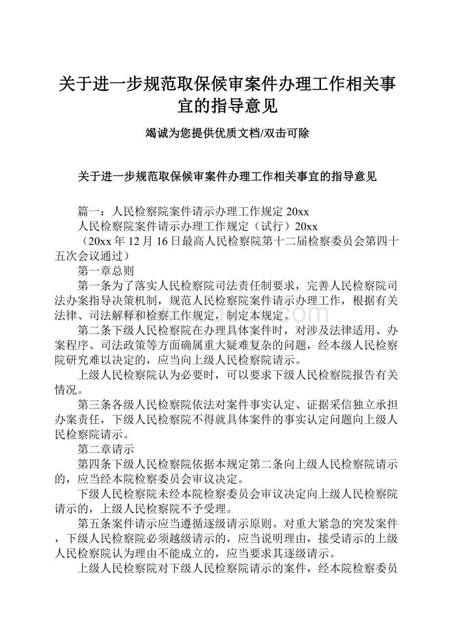 关于进一步规范取保候审案件办理工作相关事宜的指导意见.docx_第1页