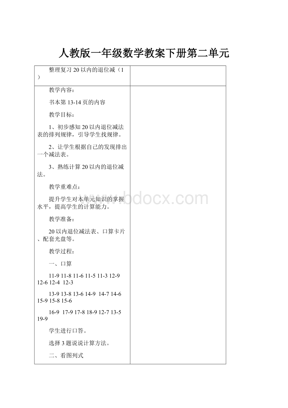 人教版一年级数学教案下册第二单元.docx