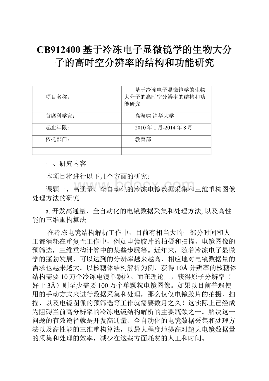 CB912400基于冷冻电子显微镜学的生物大分子的高时空分辨率的结构和功能研究.docx_第1页