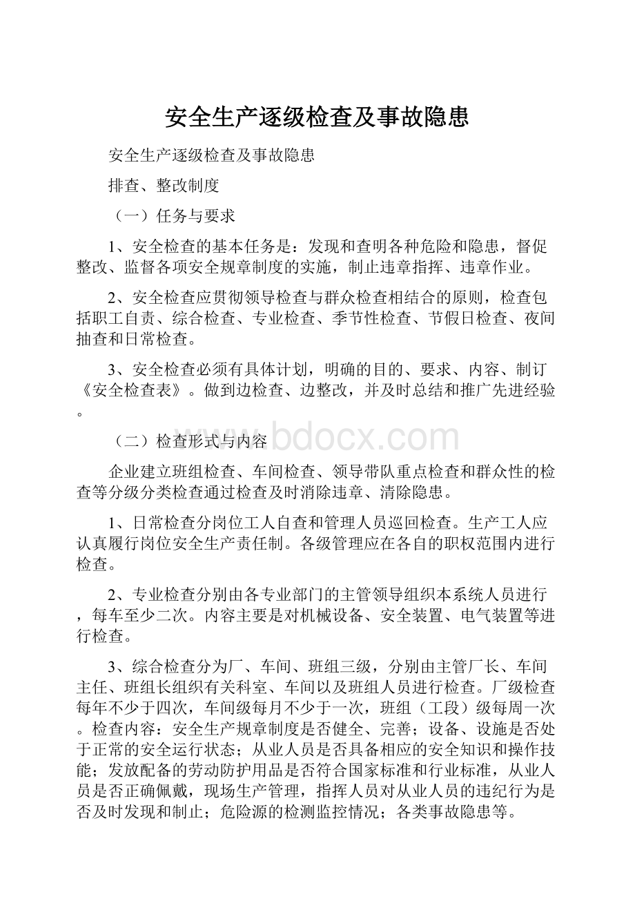 安全生产逐级检查及事故隐患.docx