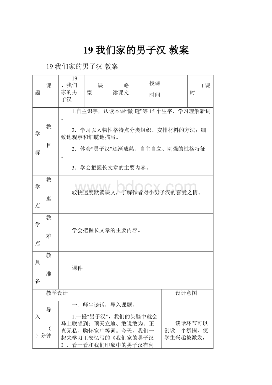 19 我们家的男子汉 教案.docx