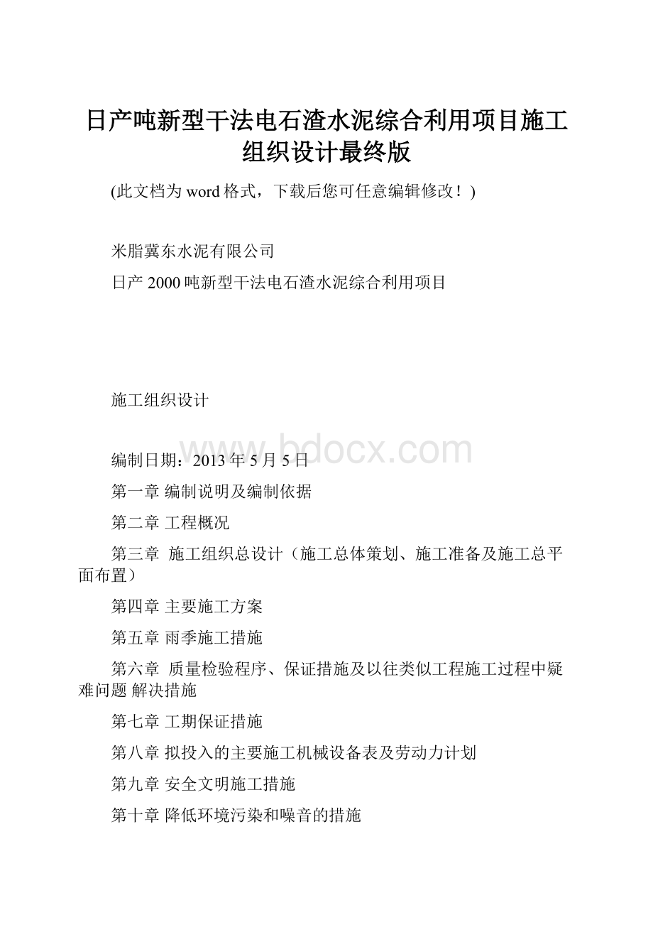 日产吨新型干法电石渣水泥综合利用项目施工组织设计最终版.docx_第1页