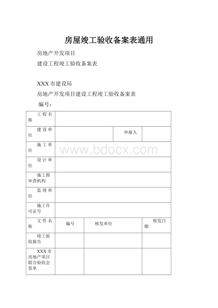 房屋竣工验收备案表通用.docx