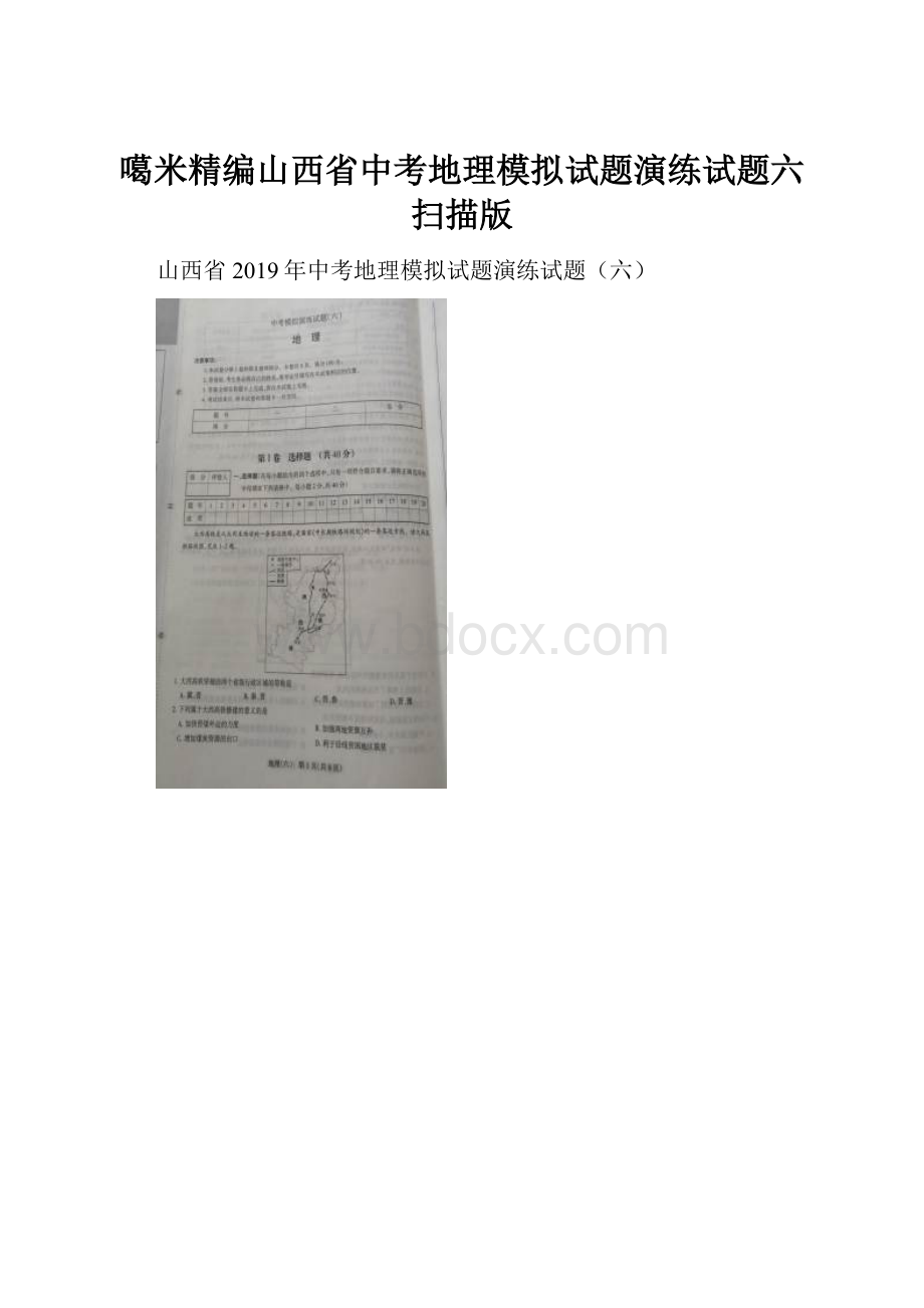 噶米精编山西省中考地理模拟试题演练试题六扫描版.docx