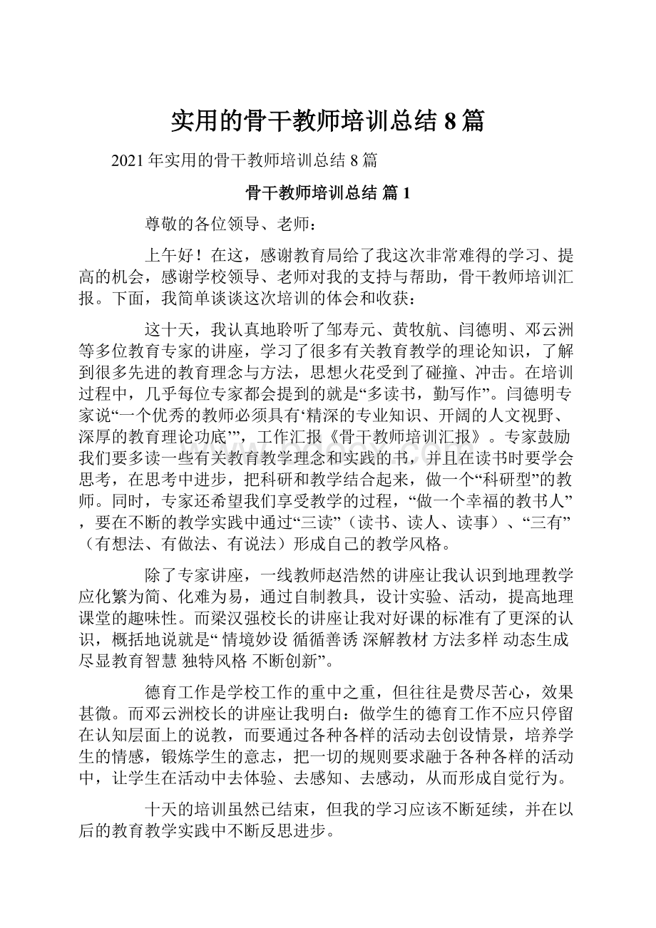 实用的骨干教师培训总结8篇.docx