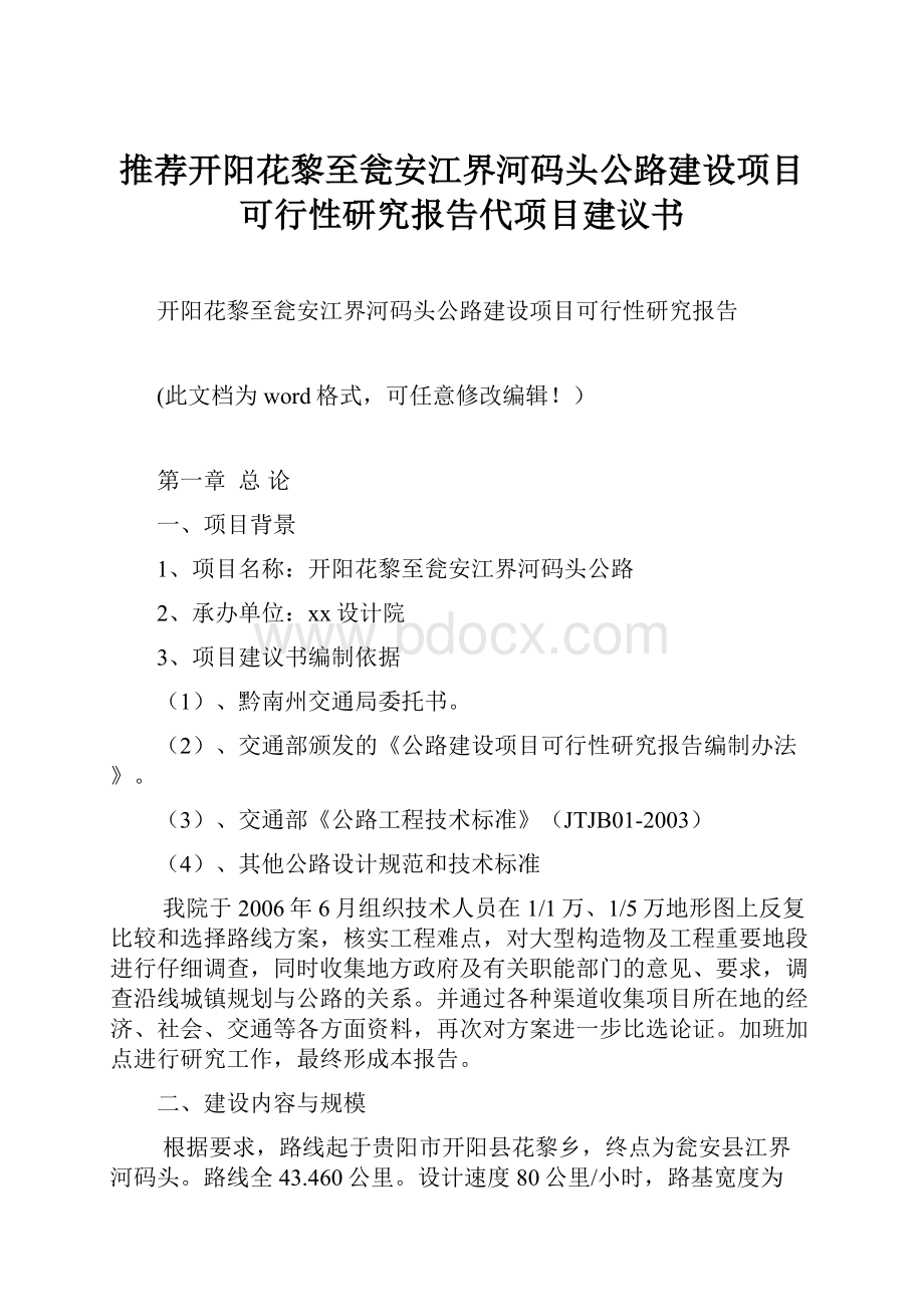 推荐开阳花黎至瓮安江界河码头公路建设项目可行性研究报告代项目建议书.docx_第1页