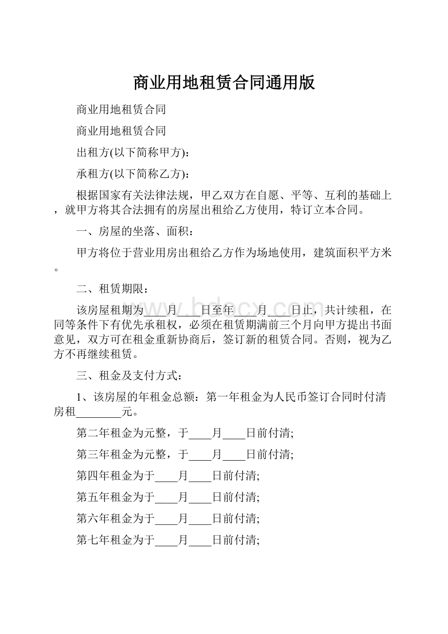 商业用地租赁合同通用版.docx_第1页