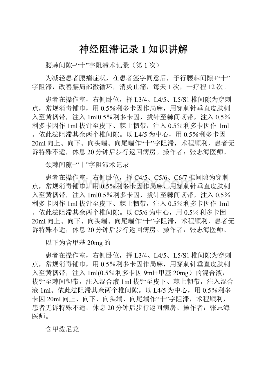 神经阻滞记录1知识讲解.docx_第1页