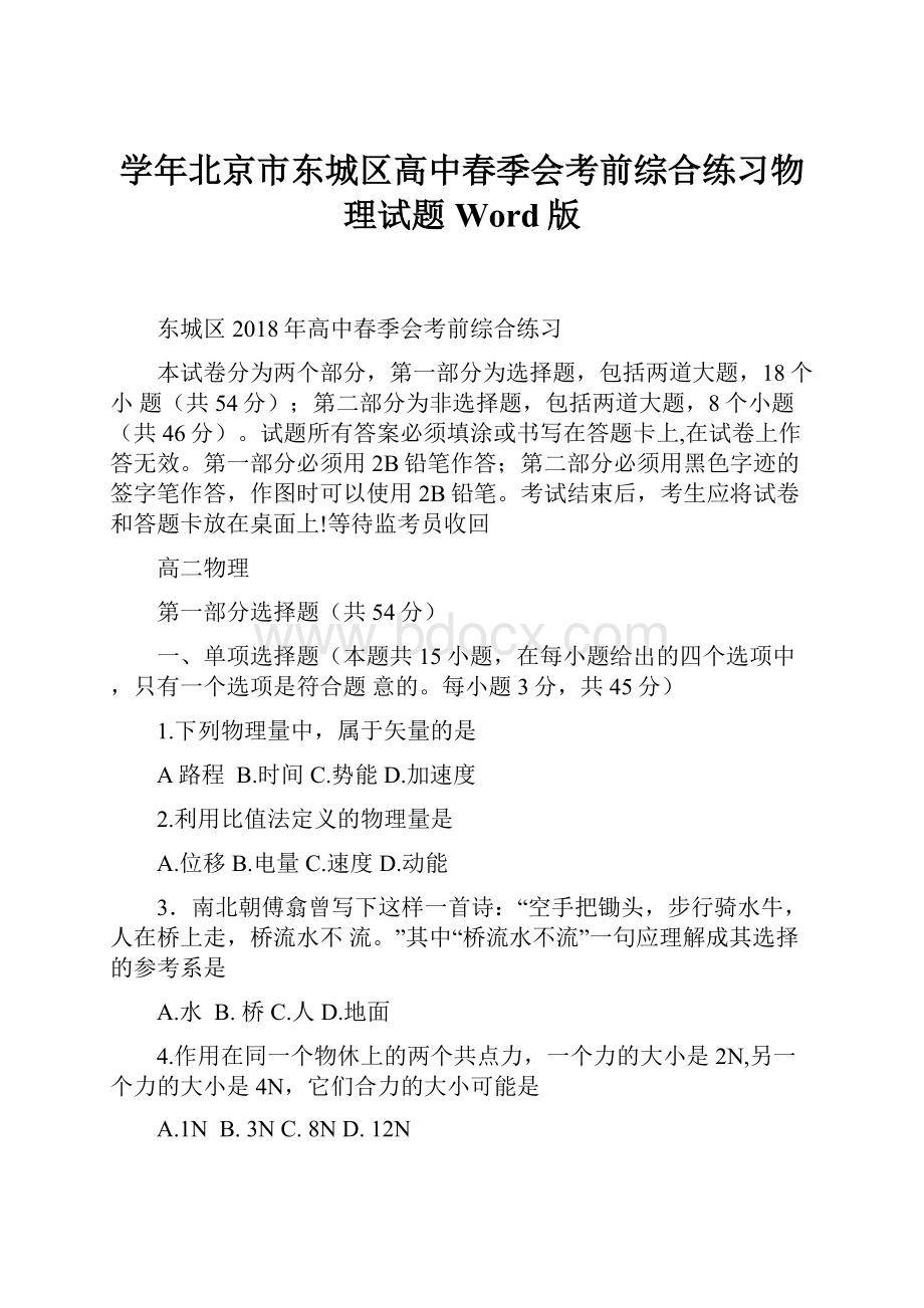 学年北京市东城区高中春季会考前综合练习物理试题 Word版.docx_第1页