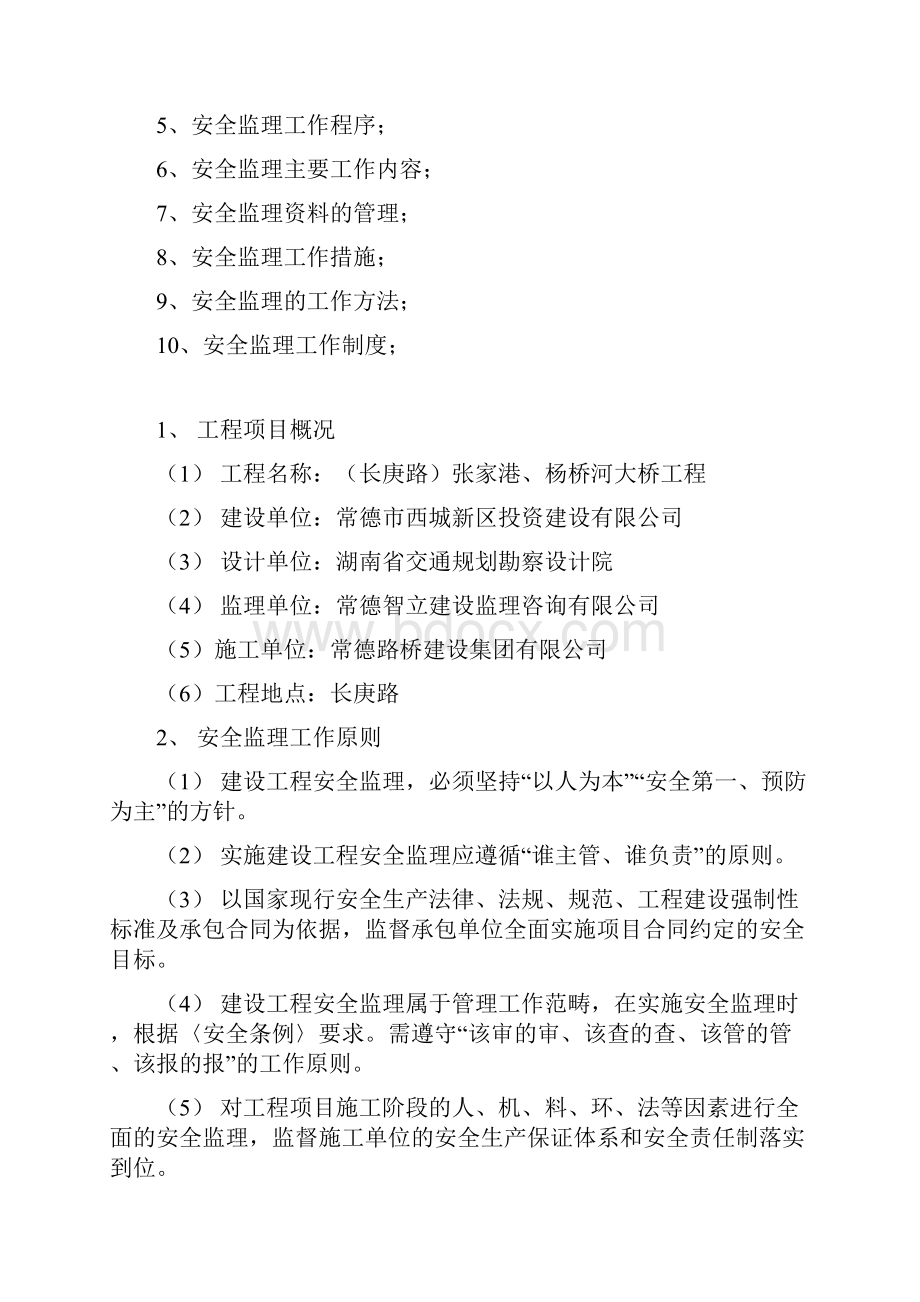 张家港杨桥河大桥工程安全监理规划.docx_第2页