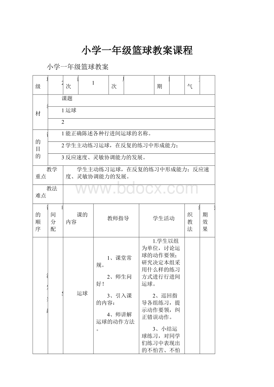 小学一年级篮球教案课程.docx